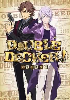 DOUBLE DECKER!/道格&西里尔EX