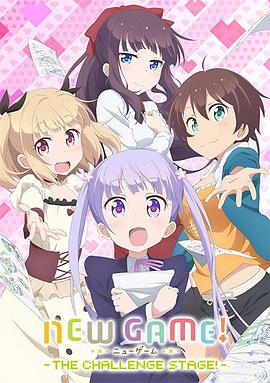 NEW GAME! OVA：因为我还是第一次参加社员旅行