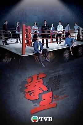 拳王2021粤语
