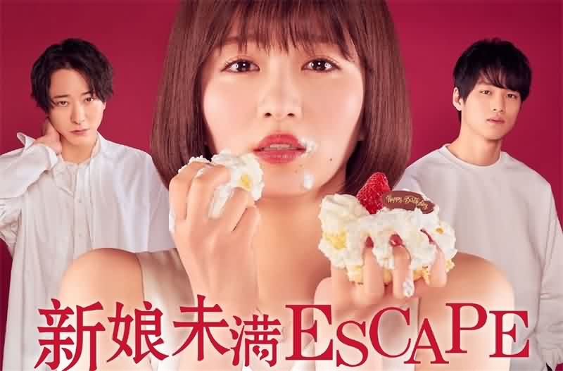 新娘未满ESCAPE