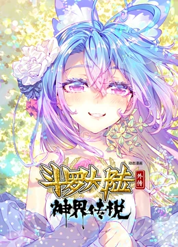 斗罗大陆外传神界传说 动态漫画