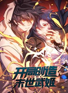 开局创造末世武姬动态漫画