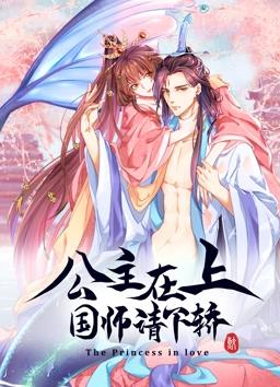 公主在上：国师请下轿动态漫画