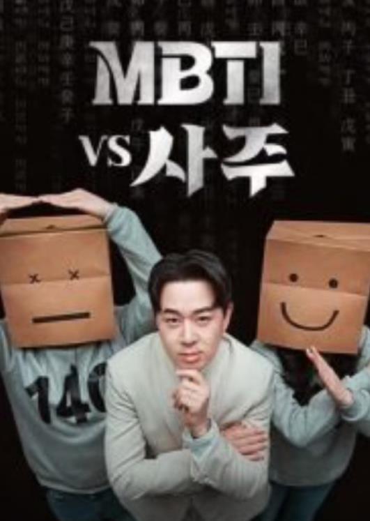 MBTI vs 四柱