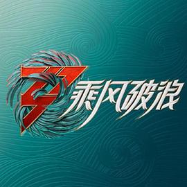 乘风破浪3舞台纯享版