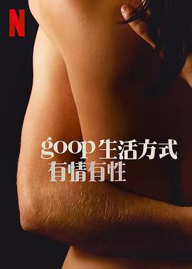 GOOP生活方式：有情有性