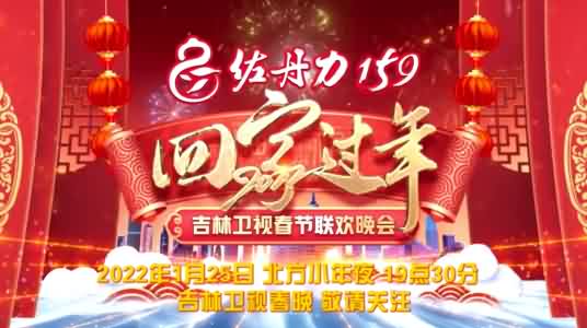 2022年吉林卫视春节联欢晚会