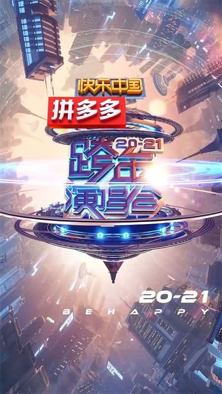 2021湖南卫视跨年演唱会