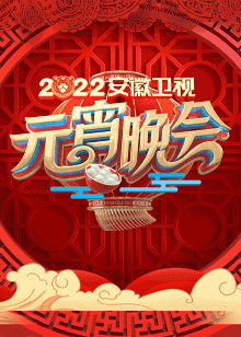 2022安徽卫视元宵晚会