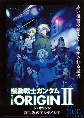 机动战士高达THE ORIGIN Ⅱ 悲伤的阿尔黛西亚