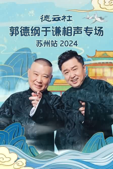 德云社郭德纲于谦相声专场苏州站2024