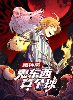 精神病面前，鬼东西算个球动态漫画