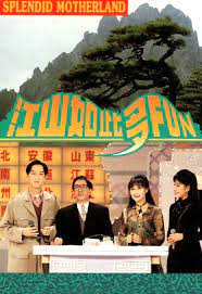 江山如此多FUN