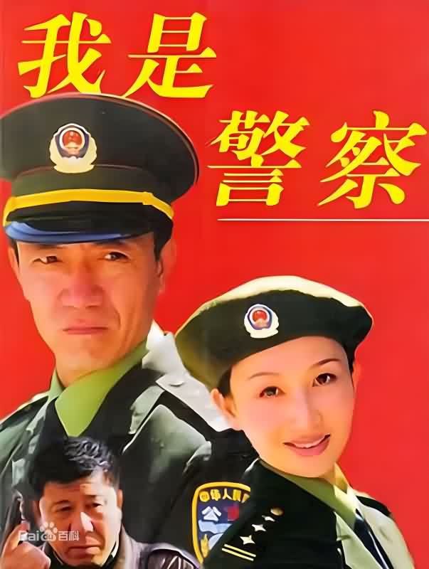 我是警察