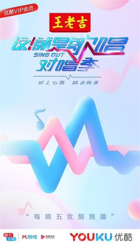 这！就是歌唱季 ·对唱季