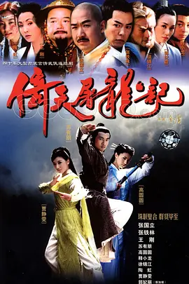 倚天屠龙记（2003）