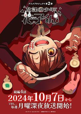 放课后少年花子君续篇